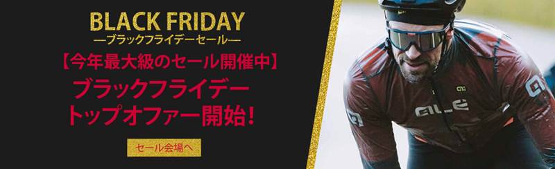 ProbikeKit 11/27~のセール情報
