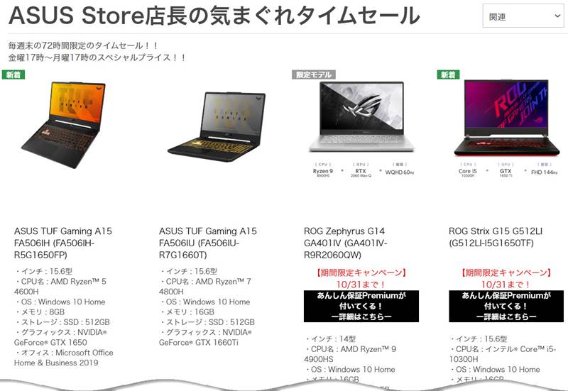 ASUS Store店長の気まぐれタイムセール 10/30~11/2