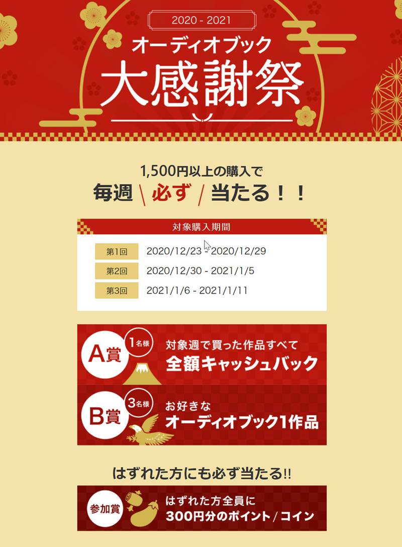 現金キャッシュバックあり!オーディオブック大感謝祭は利用価値あり!