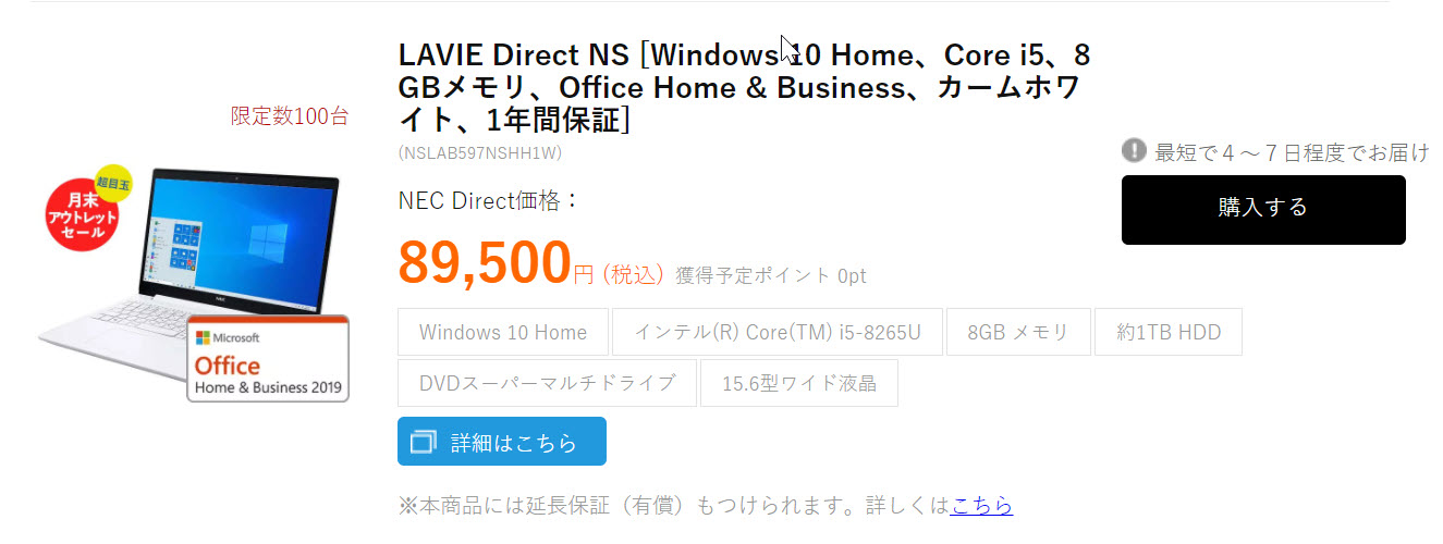 NECノート、LAVIE Direct NS ［Windows 10 Home、i5、8GB MEM、Office Home & Business］が89,500円！