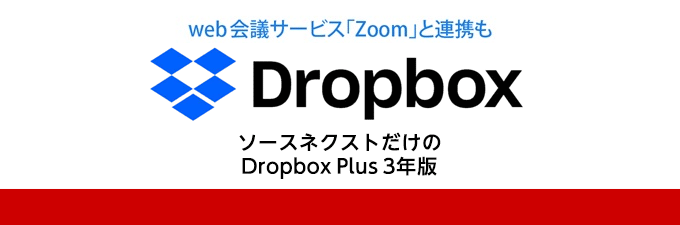 「Dropbox Plus 3年版」割引キャンペーン開始