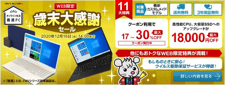 FMVパソコンが最大30%OFF、富士通の歳末大感謝セール!