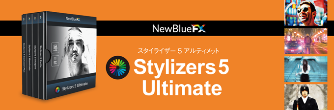 「Stylizers 5 Ultimate」色効果エフェクト集が約７割引の10,800円！