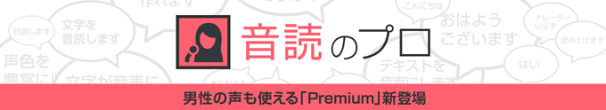 自然な音声で読み上げ「音読のプロ Premium」が本日限り1,980円！